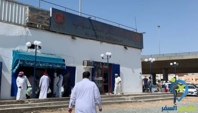مطعم الجنوب جدة
