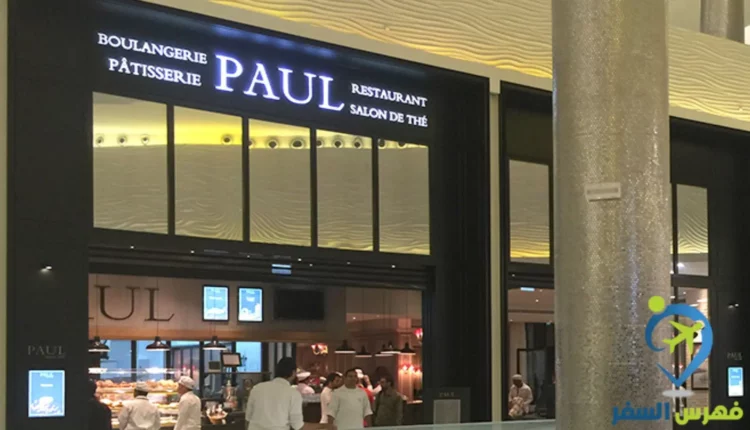 مطعم بول Paul