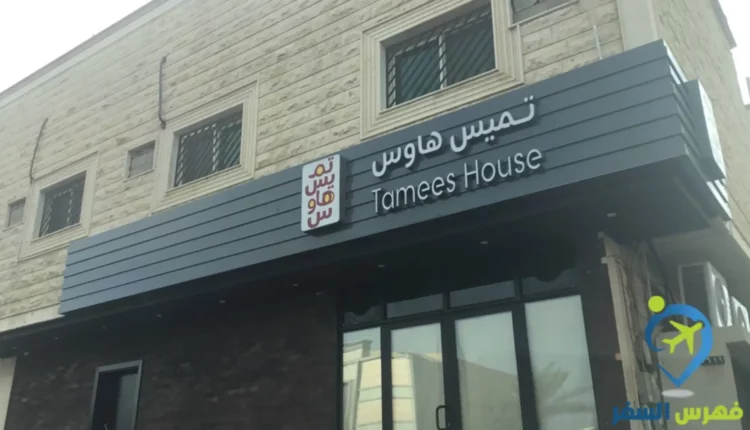 مطعم تميس هاوس جدة