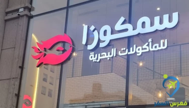 مطعم سمكوزا للمأكولات البحرية