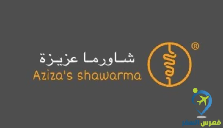 مطعم شاورما عزيزة جدة