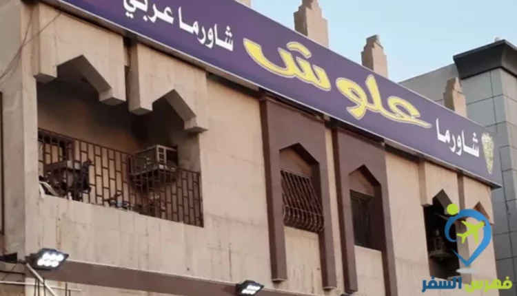 مطعم شاورما علوش جدة