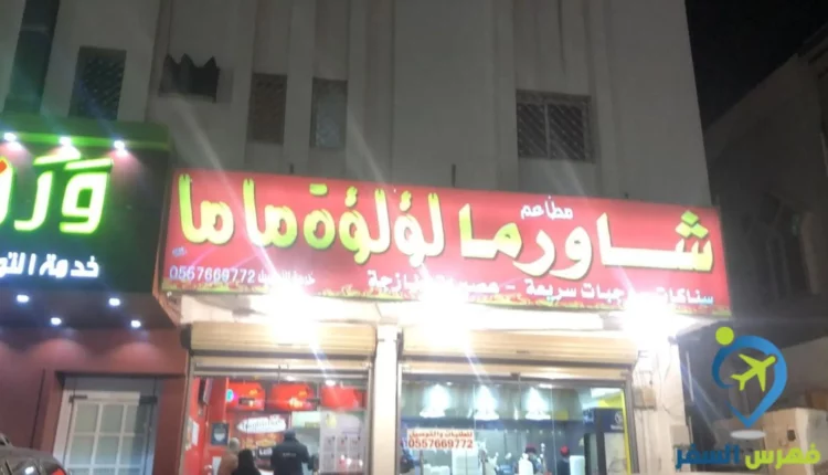 مطعم شاورما ماما