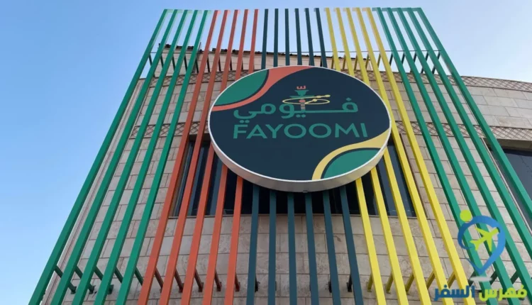 مطعم فيومي