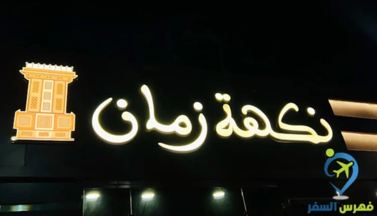 مطعم نكهة زمان