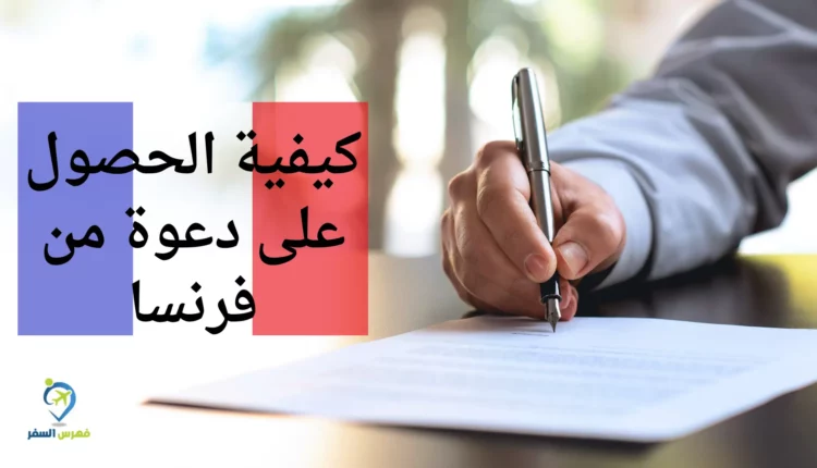 كيفية الحصول على دعوة من فرنسا