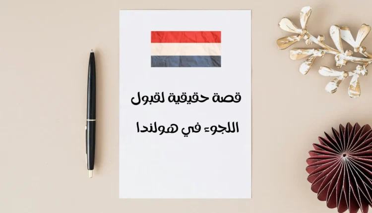 قصة حقيقية لقبول اللجوء في هولندا: كيف ساعدته التفاصيل الصغيرة في الحصول على الإقامة؟